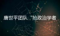 唐世平团队“抢政治学者饭碗”？计算机辅助预测美国大选