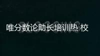 唯分数论助长培训热 校内减负校外增负，怪圈怎么破？