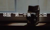 唤醒“第二十条”�，公益诉讼……“两高”报告里都提到了这些