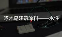 啄木鸟建筑涂料——水性化、功能化、高性能