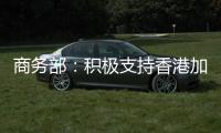 商务部�
：积极支持香港加入RCEP