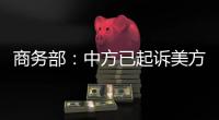 商务部�：中方已起诉美方加征关税措施