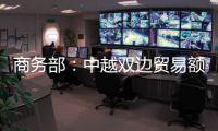 商务部
	：中越双边贸易额连续四年突破2000亿美元