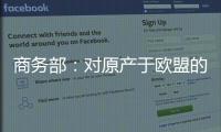 商务部：对原产于欧盟的进口相关白兰地反倾销调查再延期