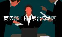 商务部	

：将8家台湾地区实体列入出口管制管控名单