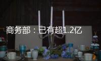 商务部�：已有超1.2亿人次享受到以旧换新补贴优惠