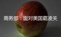 商务部：面对美国霸凌关税，中国将坚定不移推进高水平对外开放