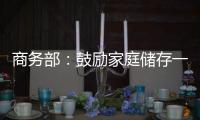 商务部：鼓励家庭储存一定生活必需品
