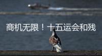 商机无限！十五运会和残特奥会珠海赛区市场开发合作全面启动