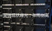 吴倩现状曝光，张雨剑离婚三年后心生懊悔。
