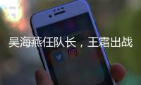 吴海燕任队长	
，王霜出战�！中国女足对阵韩国首发出炉，张琳艳替补