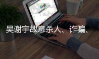 吴谢宇故意杀人
、诈骗、买卖身份证件上诉一案将于5月30日9时公开宣判