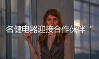 名健电器迎接合作伙伴“回家”
�，畅谈未来发展