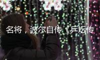 名将，波尔自传《乒坛传奇波尔：我的中国缘》正式出版