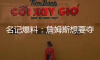 名记爆料
：詹姆斯想要夺冠，但湖人并不这样想！