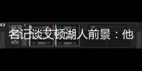 名记谈艾顿湖人前景
：他距成顶级球员仅一步之遥 77会让他更棒