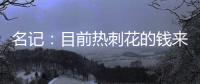 名记：目前热刺花的钱来自ENIC注资
，还有外部投资没到账