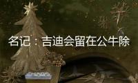 名记
：吉迪会留在公牛除非管理层被清理 双方在寻找合适的价格