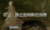 名记	：接近詹姆斯的消息人士称 他永远不会穿上快船球衣