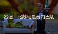 名记：比苏马是费内巴切头号目标，热刺要求2000万欧起谈