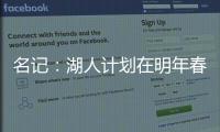 名记�：湖人计划在明年春季前和詹姆斯分道扬镳 不会再提供新合同