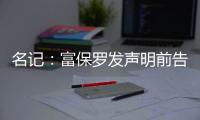 名记：富保罗发声明前告诉了东契奇阵营 双方仍保持良好合作关系