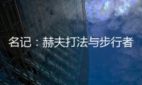 名记
：赫夫打法与步行者高度契合	，灰熊有望彻底完成薪资瘦身