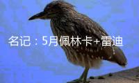 名记：5月佩林卡+雷迪克与东契奇会面阐述了建队计划 詹姆斯没在