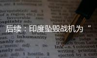 后续：印度坠毁战机为“美洲虎”，两名飞行员均已遇难