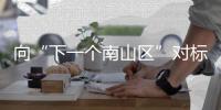 向“下一个南山区”对标�！香洲区这场投资环境推介大会释放了哪些信号	？