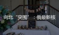 向北“突围”：俄最新核动力破冰船下水