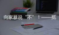 向家暴说“不”
！——抵制亲密关系中的暴力行为