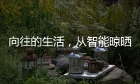 向往的生活，从智能晾晒开始