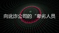 向讹诈公司的“卑劣人员”宣战	？仲裁诉讼乃合法救济
，劳资非主奴丨快评