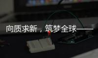 向质求新，筑梦全球——协会建筑起重机械分会2025年度中期理事会议在荆州召开