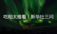 吃相太难看！新华社三问周杰伦演唱会大屏票	，句句说到网友心坎