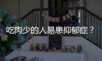 吃肉少的人易患抑郁症
？