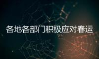 各地各部门积极应对春运返程高峰 疫情防控、保障交通两不误