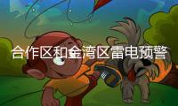 合作区和金湾区雷电预警信号继续生效，其它区域解除