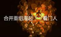 合并重组潮起
，“看门人”券商合规正被层层加码｜金融合规月榜