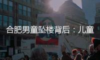 合肥男童坠楼背后：儿童家暴受害者救助之难