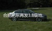 合肥肥东再发3.8级地震，一周前曾发生5.0级地震