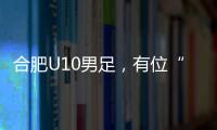 合肥U10男足，有位“95后”蜀山女教练