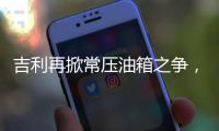 吉利再掀常压油箱之争，比亚迪称用技术创新“反内卷”