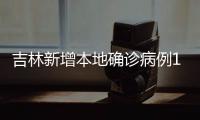 吉林新增本地确诊病例19例
、无症状感染者7例