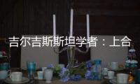 吉尔吉斯斯坦学者：上合组织践行公平正义凝聚共识 中国将在其建设发展中发挥引领作用