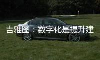 吉雅图	：数字化是提升建筑产业新质生产力的重要力量