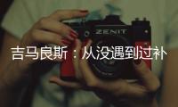 吉马良斯：从没遇到过补时7分钟 过程像7年一样漫长