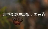 吉鸿创意生态板�：国民消费者，请多多指教!