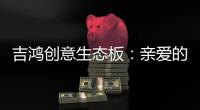 吉鸿创意生态板：亲爱的妈妈，感谢您的爱